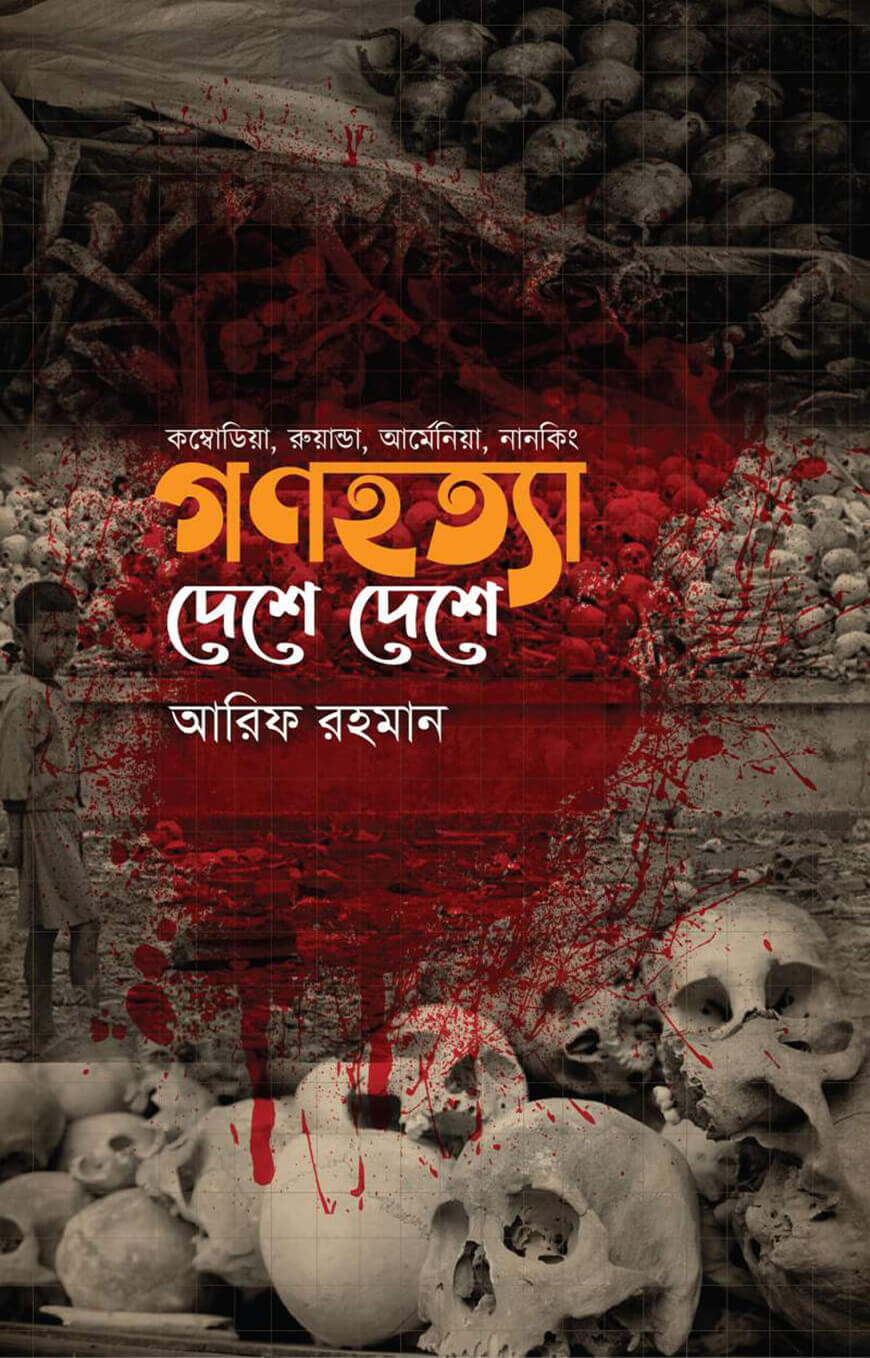গণহত্যা দেশে দেশে (কম্বোডিয়া, রুয়ান্ডা, আর্মেনিয়া, নানকিং)