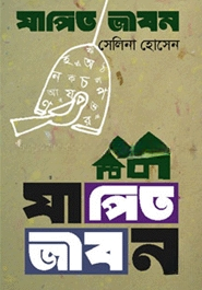 যাপিত জীবন