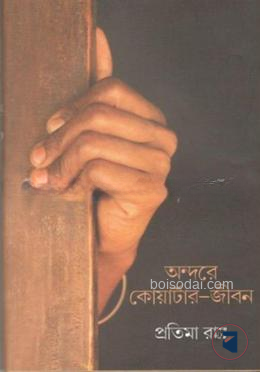 অন্দরে কোয়ার্টার