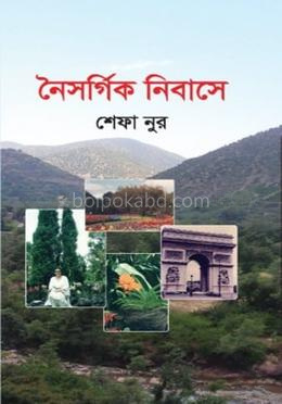 নৈসর্গিক নিবাসে