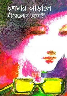 চশমার আড়ালে