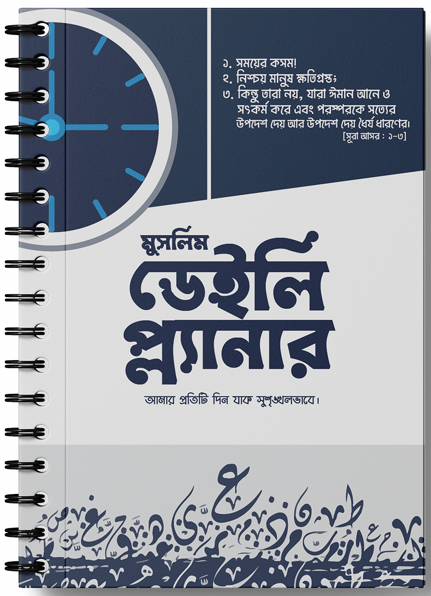 মুসলিম ডেইলি প্ল্যানার