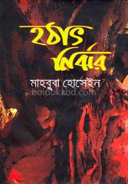 হঠাৎ নির্ঝর