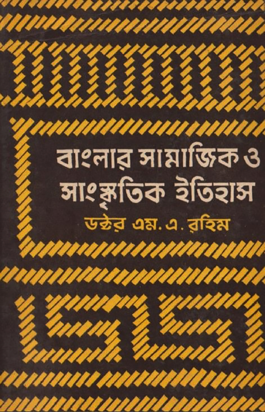 বাংলার সামাজিক ও সাংস্কৃতিক ইতিহাস ২য় খণ্ড