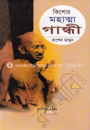 কিশোর মহাত্মা গান্ধী