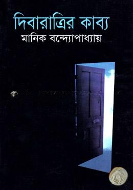 দিবারাত্রির কাব্য
