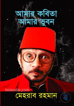 আমার কবিতা আমার ভুবন