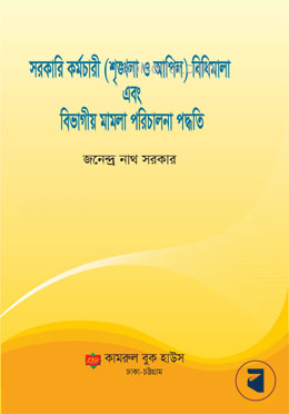সরকারি কর্মচারী (শৃঙ্খলা ও আপিল) বিধিমালা এবং বিভাগীয় মামলা পরিচালনা পদ্ধতি