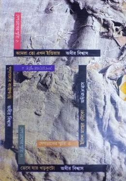 দেশভাগের স্মৃতি (১ – ৪)