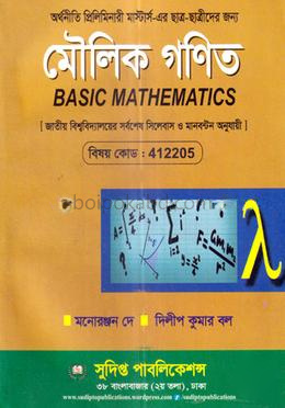 মৌলিক গণিত - কোড:412205