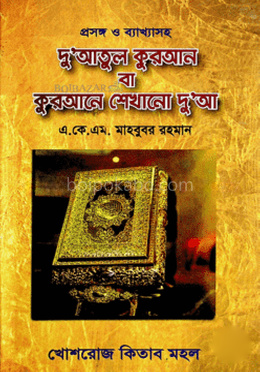 দু’আতুল কুরআন বা কুরআনে শেখানো দু’আ