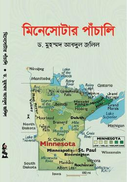 মিনেসোটার পাঁচালি