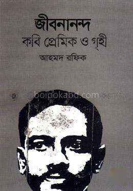 জীবনানন্দ : কবি প্রেমিক ‍গৃহী