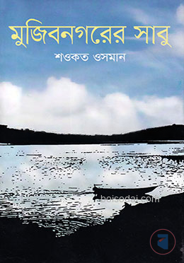 মুজিবনগরের সাবু