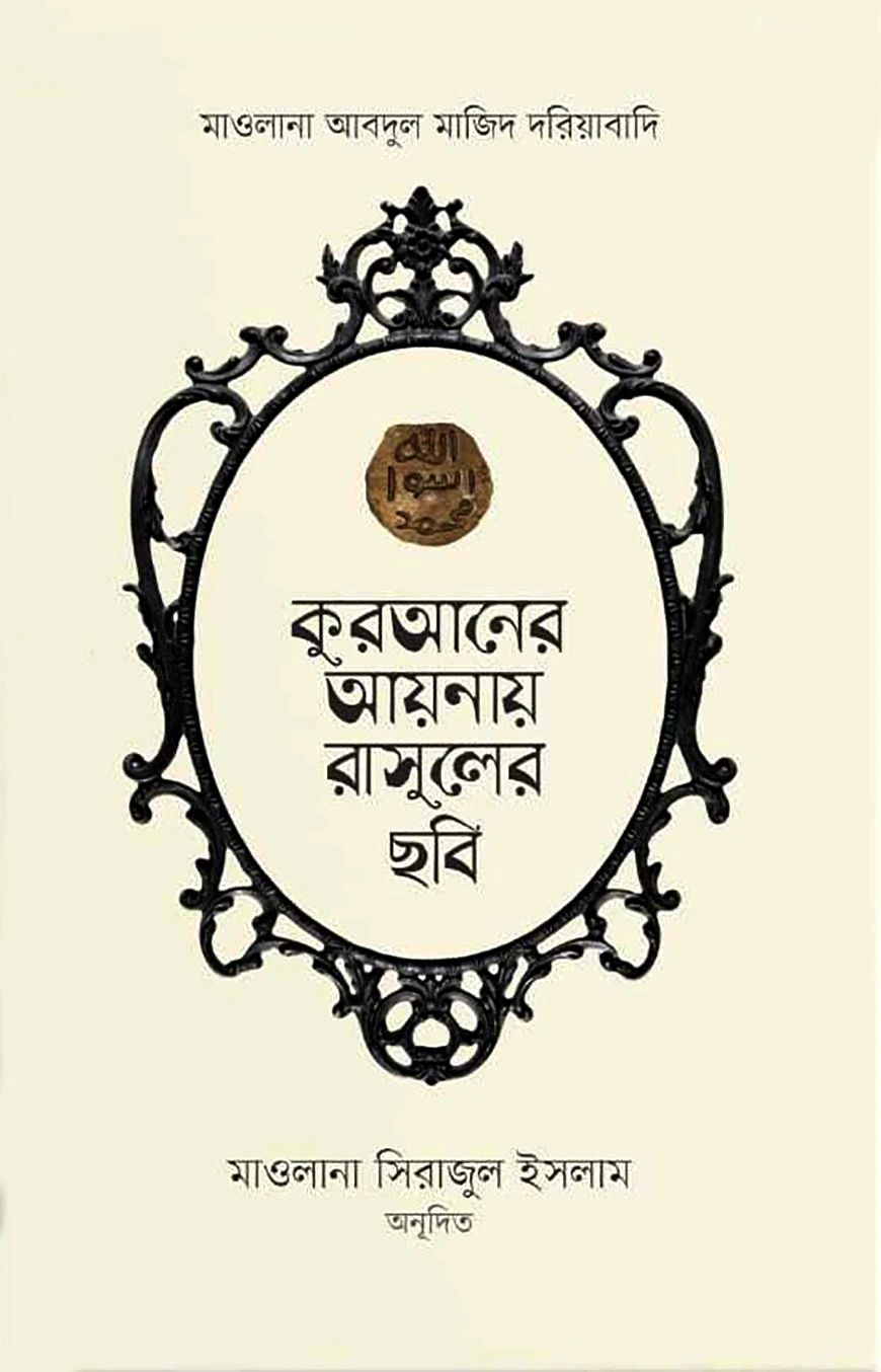 কুরআনের আয়নায় রাসূলের ছবি