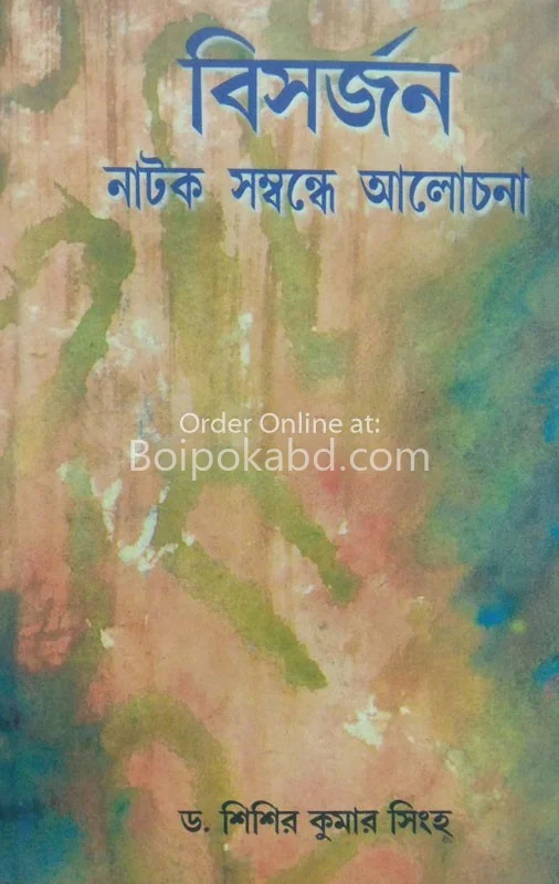বিসর্জন নাটক সম্বন্ধে আলোচনা