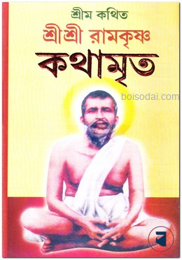 শ্রীম কথিত শ্রীশ্রী রামকৃষ্ণ কথামৃত