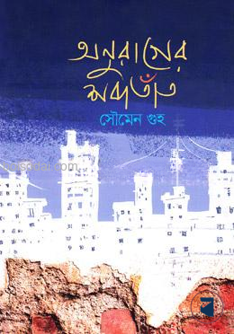 অনুরাগের শব্দতাঁত