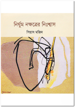 নির্ঘুম নক্ষত্রের নিঃশ্বাস