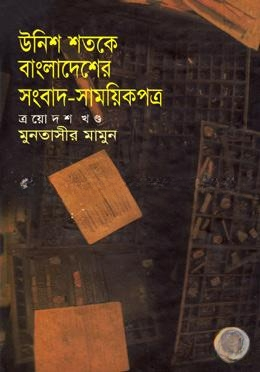 উনিশ শতকে বাংলাদেশের সংবাদ