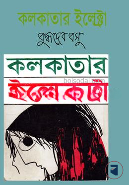 কলকাতার ইলেক্ট্রা