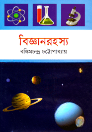 বিজ্ঞানরহস্য