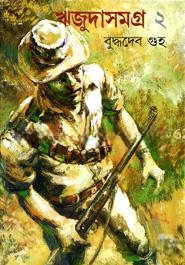 ঋজুদা সমগ্র ২