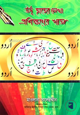 উর্দূ হাতের লেখা প্রশিক্ষণের খাতা