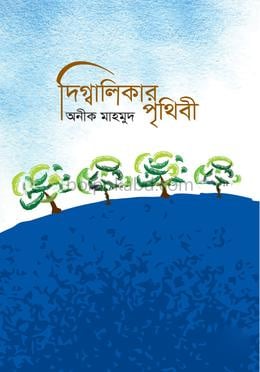 দিগ্বালিকার পৃথিবী
