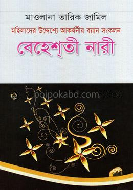 বেহেশ্‌তী নারী