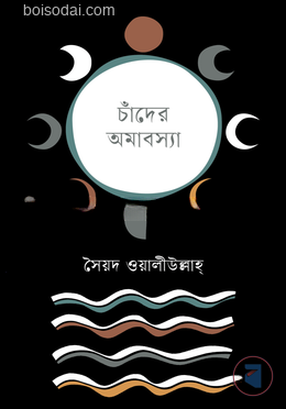 চাঁদের অমাবস্যা