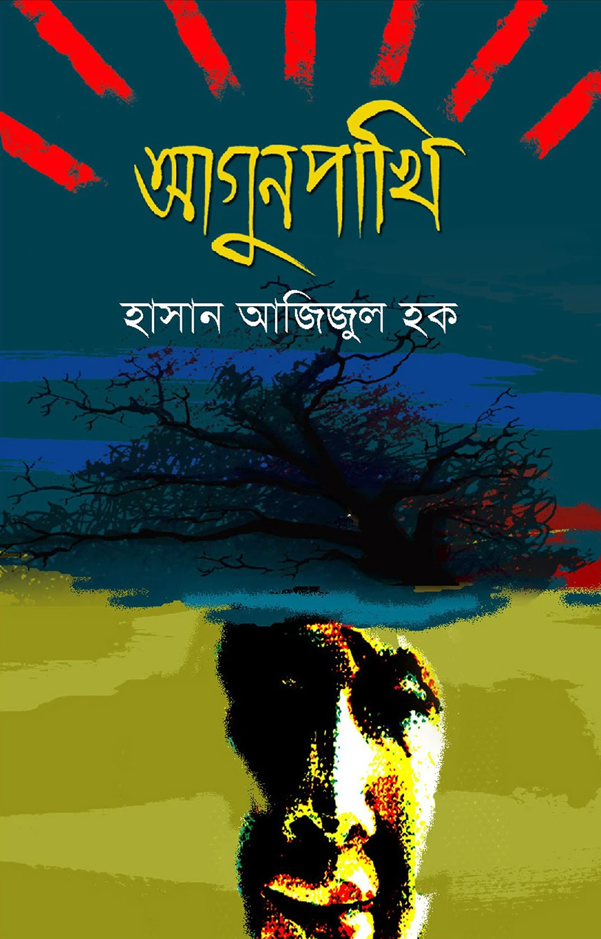 আগুনপাখি (প্রথম আলো বর্ষসেরা বই ১৪১২)
