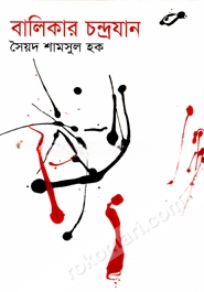 বালিকার চন্দ্রযান
