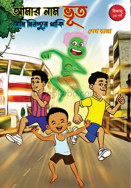আমার নাম ভূত আমি মিরপুরে থাকি