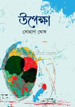 উপেক্ষা