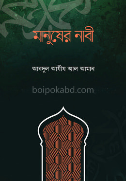 মানুষের নাবী