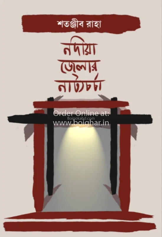 নদীয়া জেলার নাট্যচর্চা - সাতানজিব রাহ