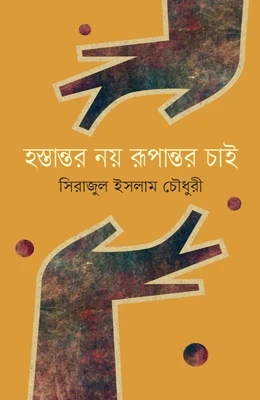 হস্তান্তর নয় রূপান্তর চাই