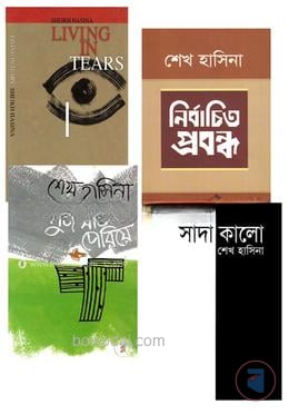 শেখ হাসিনার প্রবন্ধ প্যাকেজ