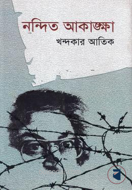 নন্দিত আকাঙ্খা
