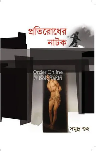 প্রতিরোধের নাটক - সমুদ্রা গুহা