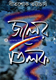 জলের তিলক
