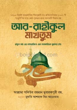 আর রাহিকুল মাখতুম