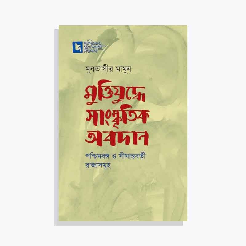 মুক্তিযুদ্ধে সাংস্কৃতিক অবদান: পশ্চিমবঙ্গ ও সীমান্তবর্তী রাজ্যসমূহ
