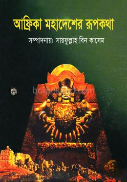 আফ্রিকা মহাদেশের রূপকথা