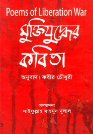মুক্তিযুদ্ধের কবিতা