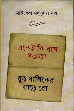 একেই কি বলে সভ্যতা বুড়ো সালিকের ঘাড়ে রোঁ