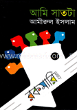 আমি সাতটা