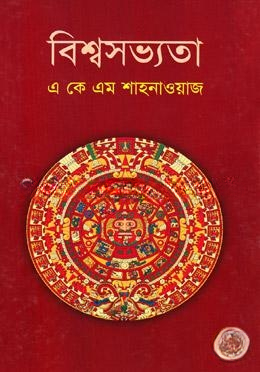বিশ্বসভ্যতা (প্রাচীন যুগ)