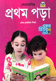 সোনামণির প্রথম পড়া